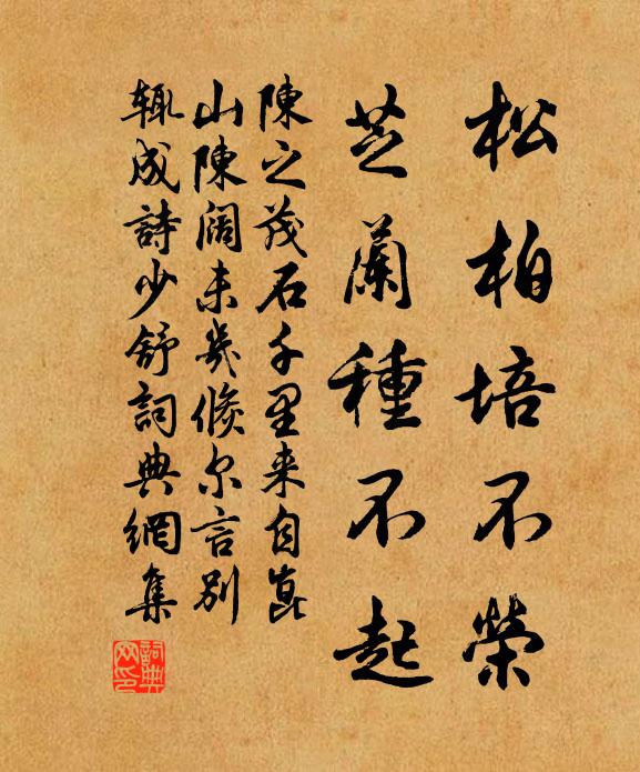陈之茂松柏培不荣，芝兰种不起书法作品欣赏