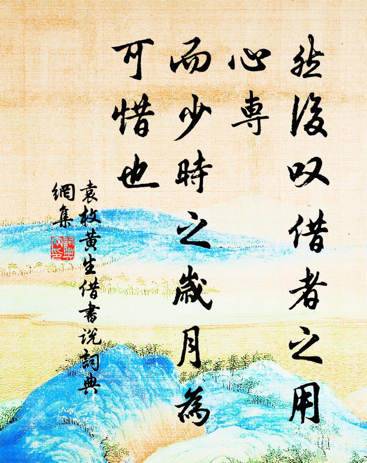 袁枚然后叹借者之用心专，而少时之岁月为可惜也书法作品欣赏