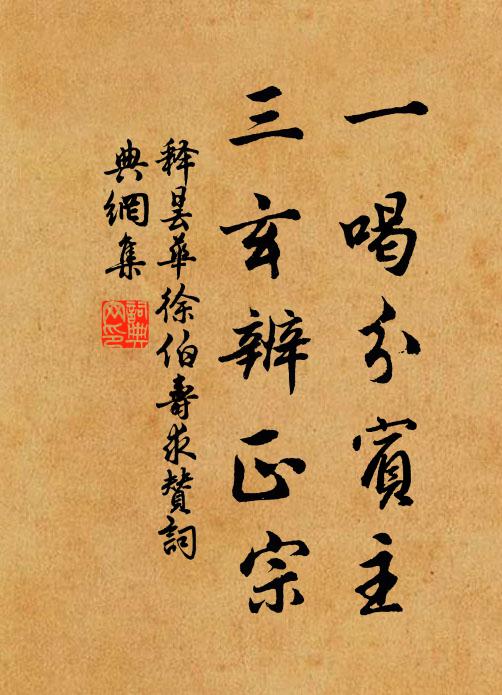 释昙华一喝分宾主，三玄辨正宗书法作品欣赏
