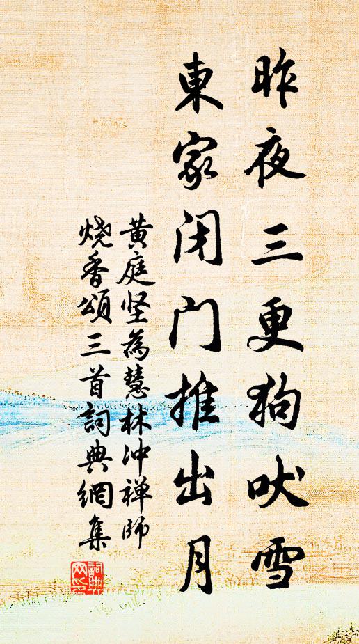 黄庭坚昨夜三更狗吠雪，东家闭门推出月书法作品欣赏