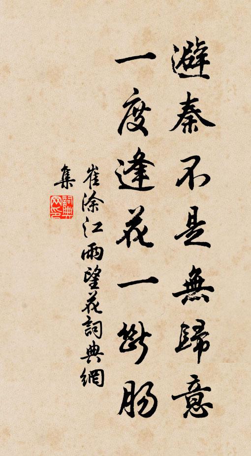 崔涂避秦不是无归意，一度逢花一断肠书法作品欣赏