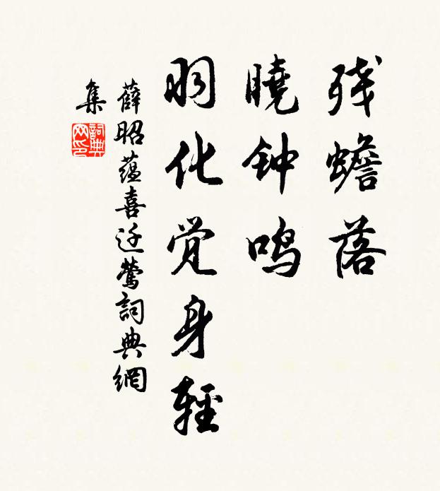 薛昭蕴残蟾落，晓钟鸣，羽化觉身轻书法作品欣赏