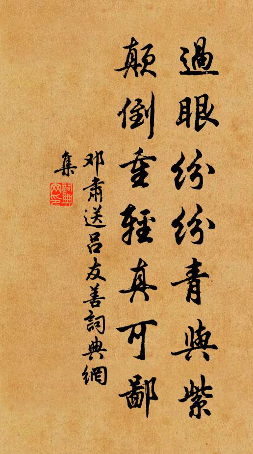 邓肃过眼纷纷青与紫，颠倒重轻真可鄙书法作品欣赏