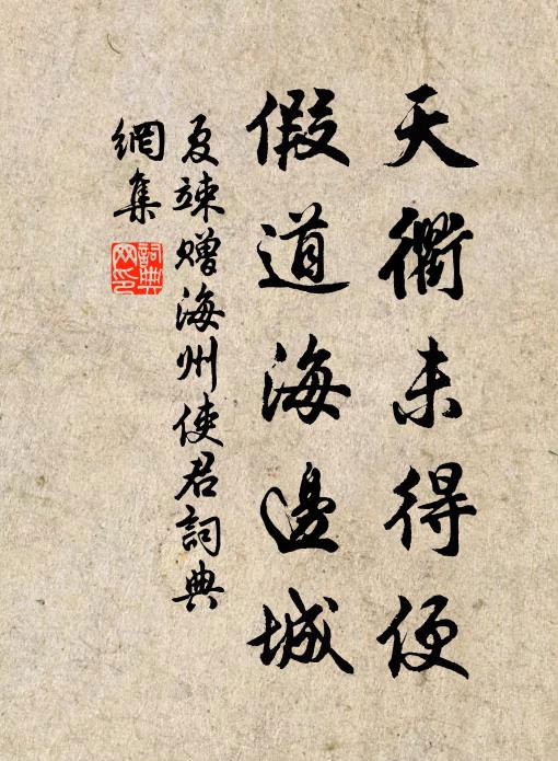 夏竦天衢未得便，假道海边城书法作品欣赏