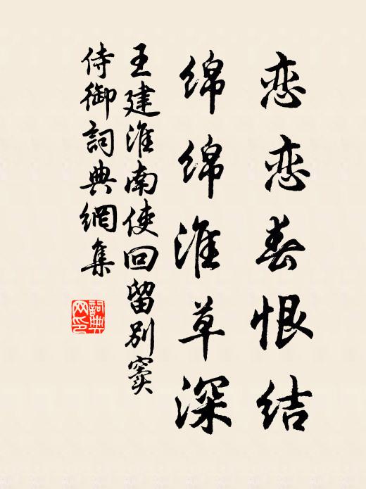 王建恋恋春恨结，绵绵淮草深书法作品欣赏