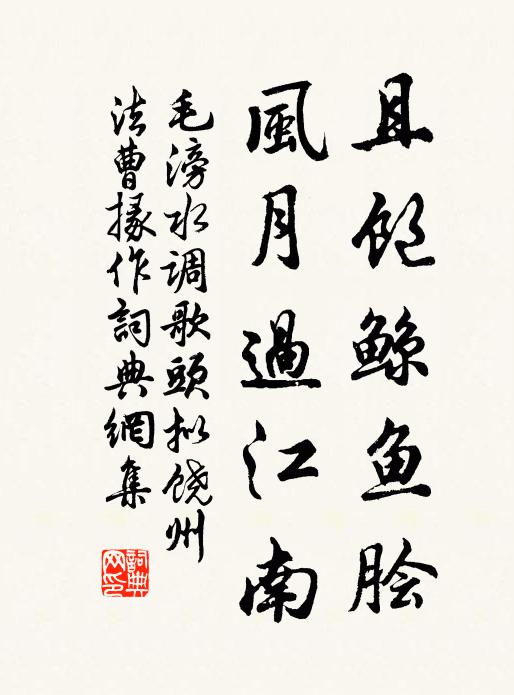 毛滂且饱鲸鱼脍，风月过江南书法作品欣赏