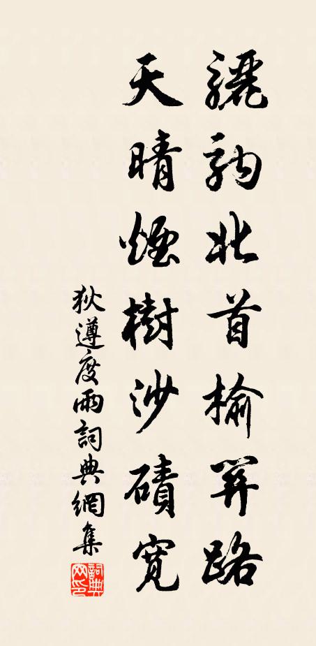 狄遵度骊驹北首榆关路，天晴烟树沙碛宽书法作品欣赏
