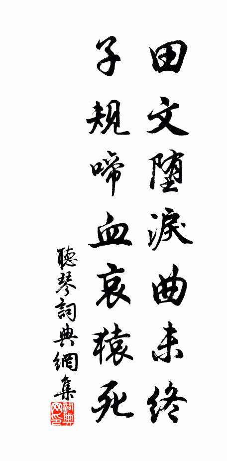 佚名田文堕泪曲未终，子规啼血哀猿死书法作品欣赏