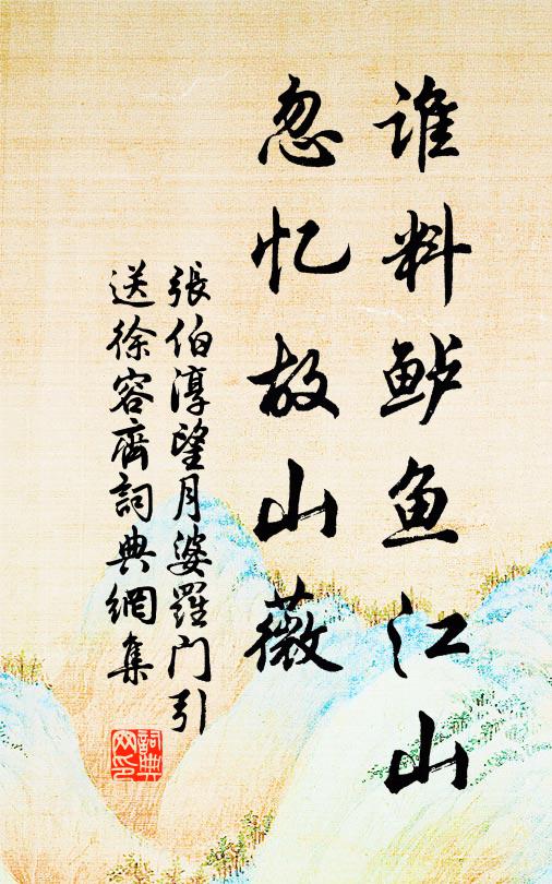 张伯淳谁料鲈鱼江山，忽忆故山薇书法作品欣赏