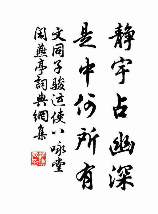 文同静宇占幽深，是中何所有书法作品欣赏