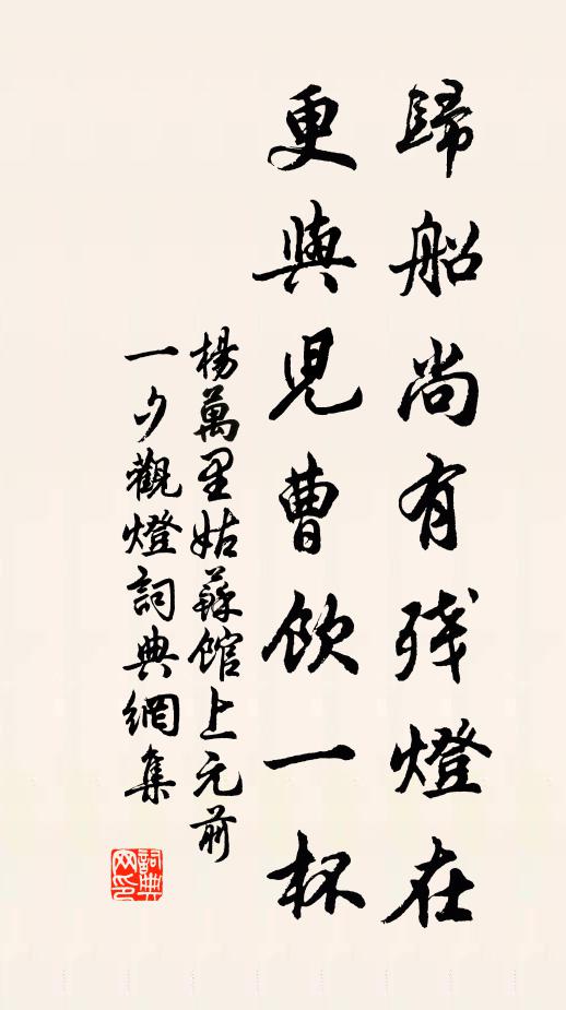 杨万里归船尚有残灯在，更与儿曹饮一杯书法作品欣赏