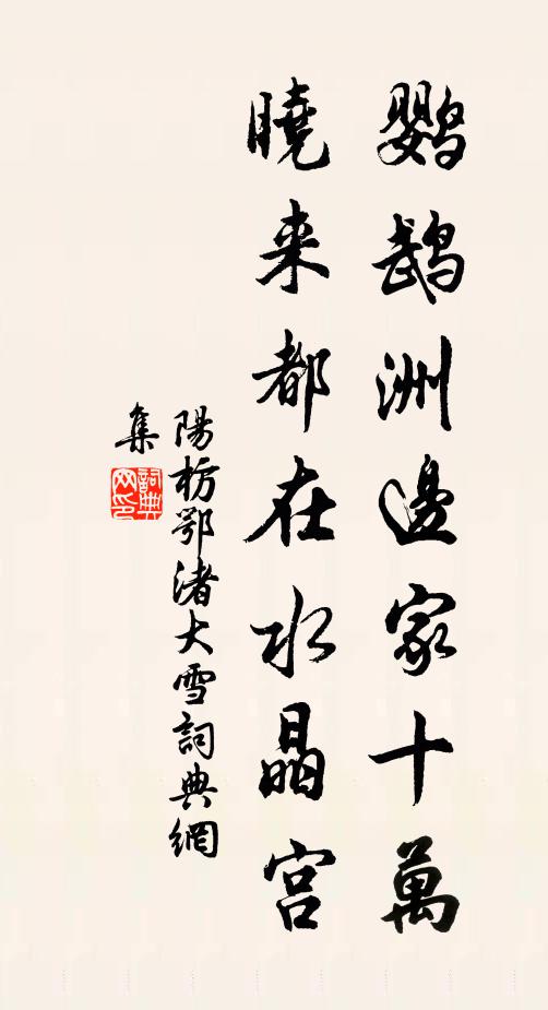 阳枋鹦鹉洲边家十万，晓来都在水晶宫书法作品欣赏