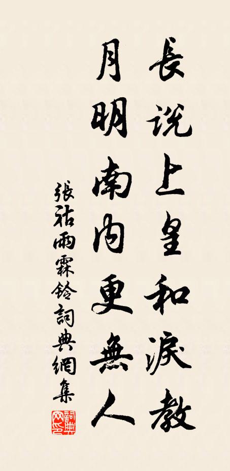 张祜长说上皇和泪教，月明南内更无人书法作品欣赏