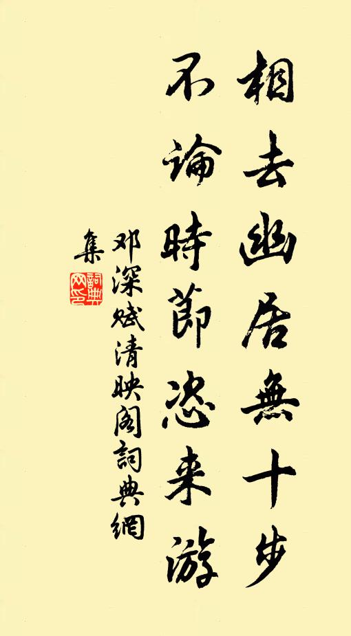 邓深相去幽居无十步，不论时节恣来游书法作品欣赏