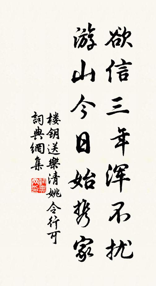 楼钥欲信三年浑不扰，游山今日始携家书法作品欣赏