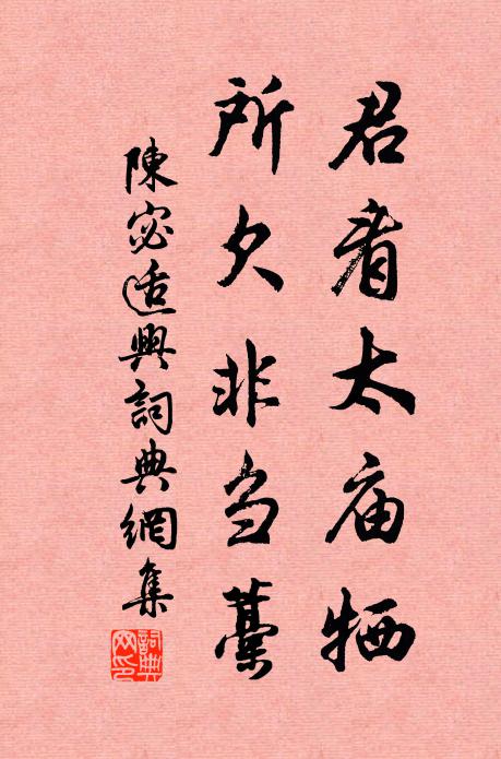 陈宓君看太庙牺，所欠非刍藁书法作品欣赏