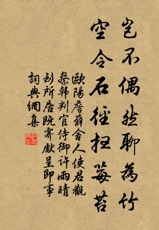 欧阳詹岂不偶然聊为竹，空令石径扫莓苔书法作品欣赏