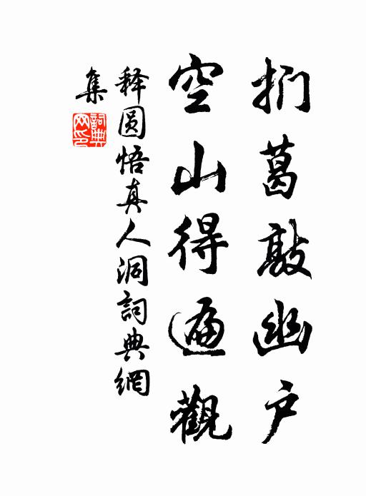 释圆悟扪葛敲幽户，空山得遍观书法作品欣赏