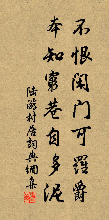 陆游不恨闲门可罗爵，本知穷巷自多泥书法作品欣赏
