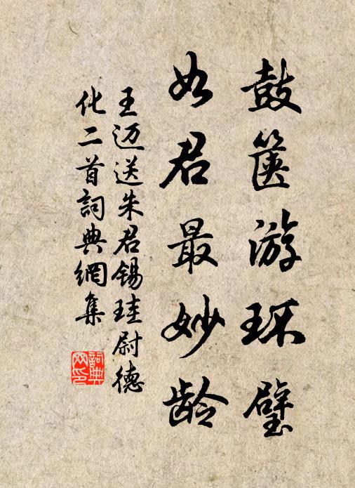 王迈鼓箧游环璧，如君最妙龄书法作品欣赏