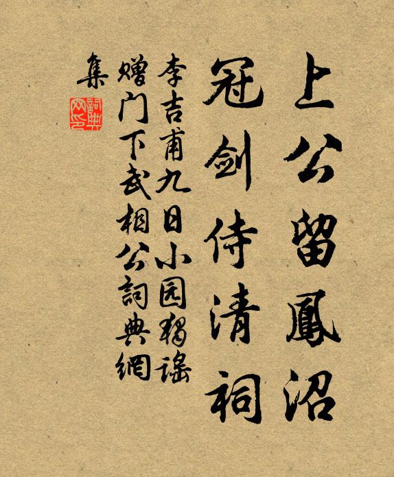 李吉甫上公留凤沼，冠剑侍清祠书法作品欣赏