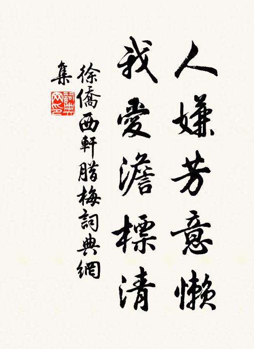 徐侨人嫌芳意懒，我爱澹标清书法作品欣赏
