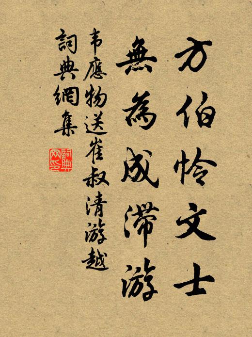 韦应物方伯怜文士，无为成滞游书法作品欣赏