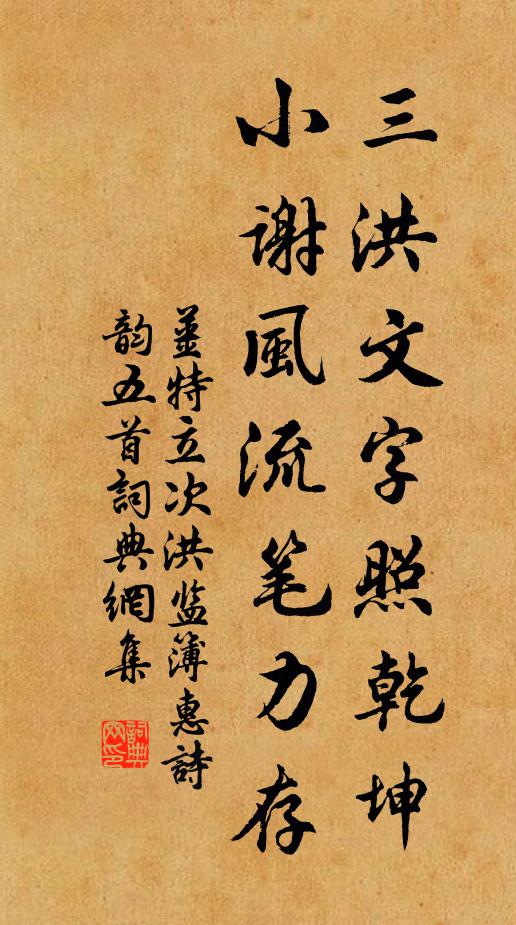姜特立三洪文字照乾坤，小谢风流笔力存书法作品欣赏