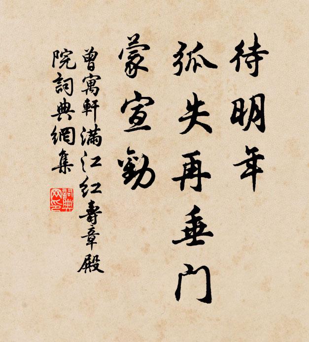 曾寓轩待明年、弧失再垂门，蒙宣劝书法作品欣赏