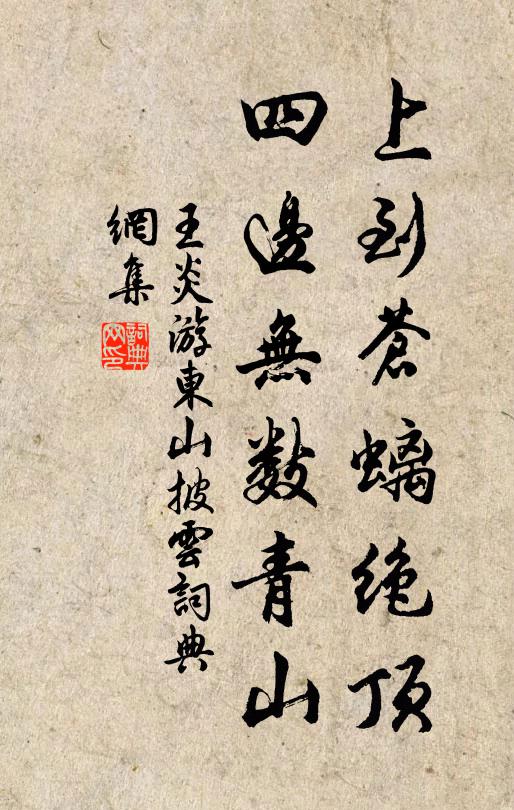 王炎上到苍螭绝顶，四边无数青山书法作品欣赏
