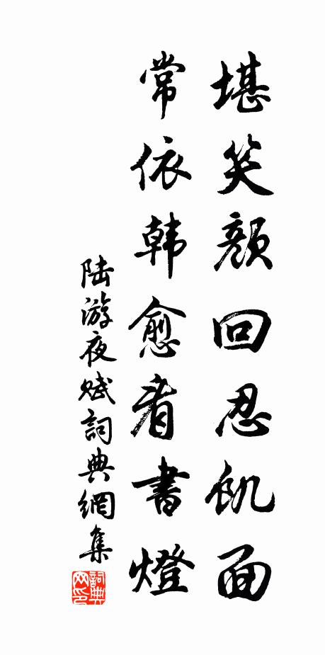 陆游堪笑颜回忍饥面，常依韩愈看书灯书法作品欣赏