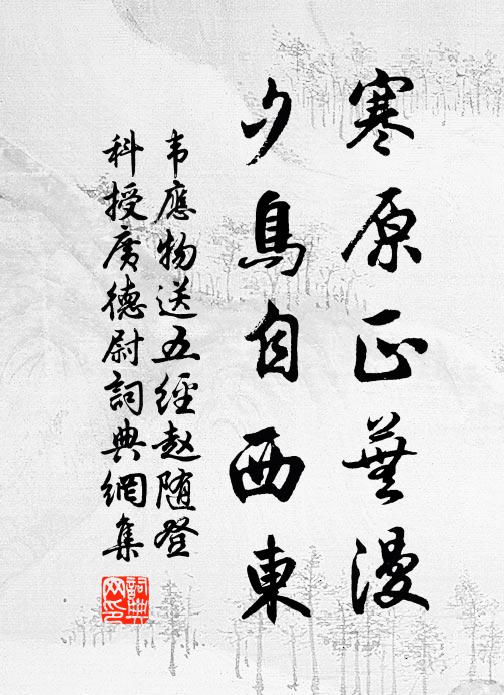 韦应物寒原正芜漫，夕鸟自西东书法作品欣赏