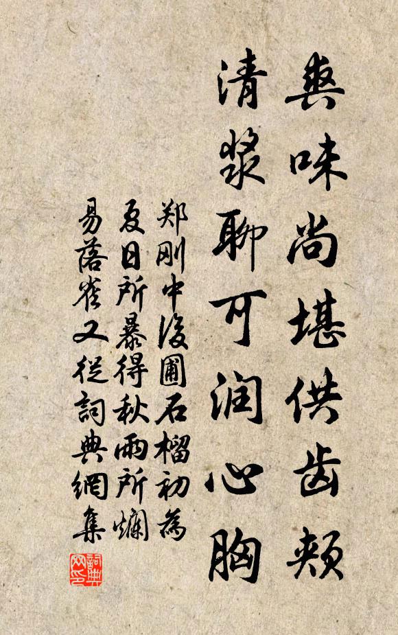 郑刚中爽味尚堪供齿颊，清浆聊可润心胸书法作品欣赏