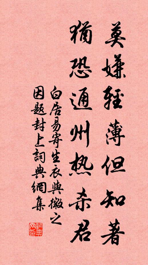 白居易莫嫌轻薄但知著，犹恐通州热杀君书法作品欣赏