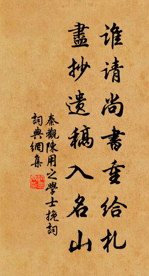 秦观谁请尚书重给札，尽抄遗稿入名山书法作品欣赏