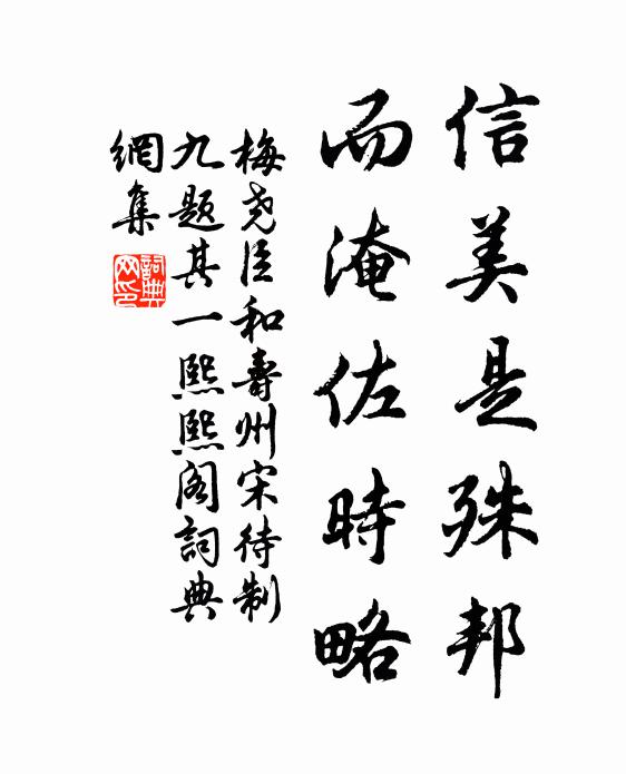梅尧臣信美是殊邦，而淹佐时略书法作品欣赏