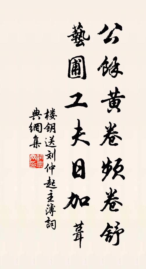 楼钥公余黄卷频卷舒，艺圃工夫日加葺书法作品欣赏