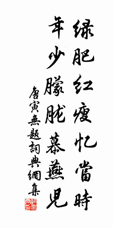 唐寅绿肥红瘦忆当时，年少朦胧慕燕儿书法作品欣赏