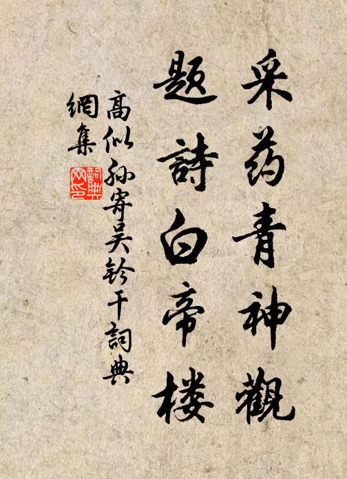 高似孙采药青神观，题诗白帝楼书法作品欣赏