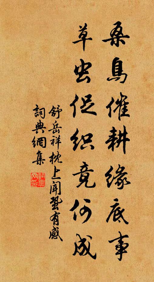 舒岳祥桑鸟催耕缘底事，草虫促织竟何成书法作品欣赏