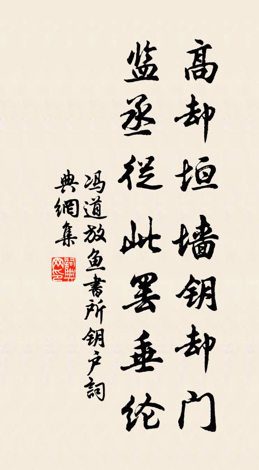 冯道高却垣墙钥却门，监丞从此罢垂纶书法作品欣赏