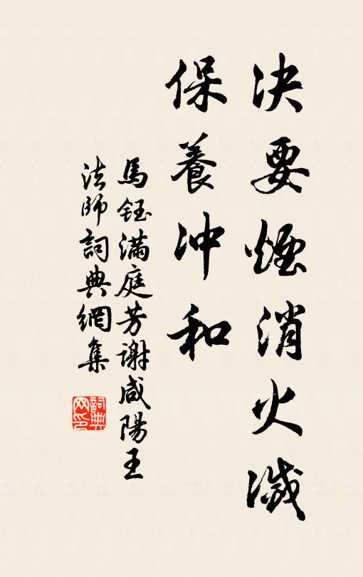 马钰决要烟消火灭，保养冲和书法作品欣赏