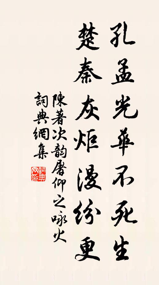 陈著孔孟光华不死生，楚秦灰炬漫纷更书法作品欣赏