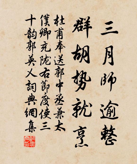 杜甫三月师逾整,群胡势就烹书法作品欣赏