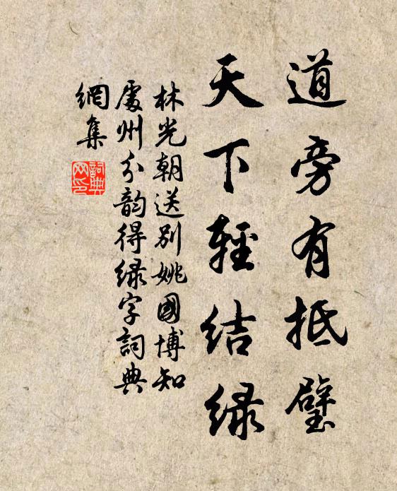 林光朝道旁有抵璧，天下轻结绿书法作品欣赏