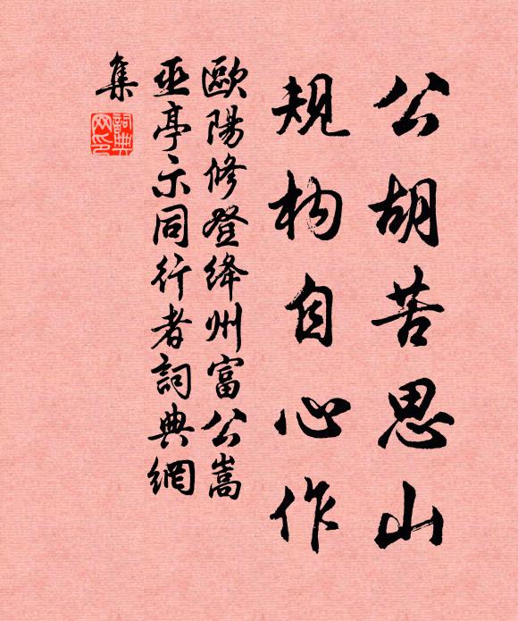 欧阳修公胡苦思山，规构自心作书法作品欣赏