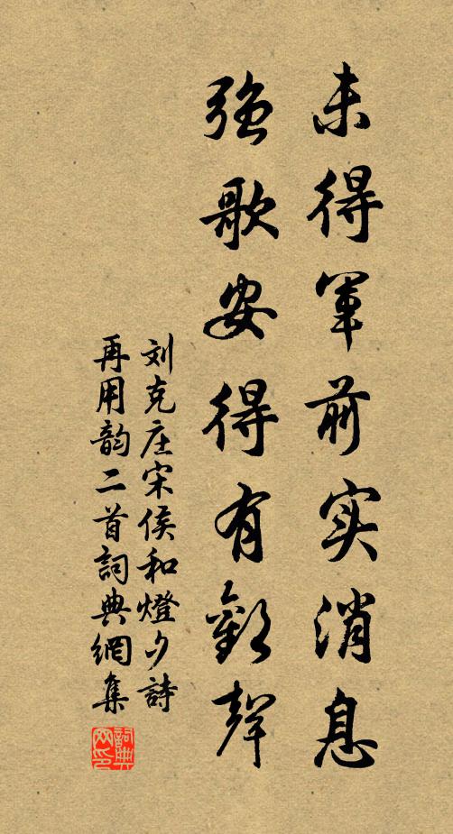 刘克庄未得军前实消息，强歌安得有欢声书法作品欣赏
