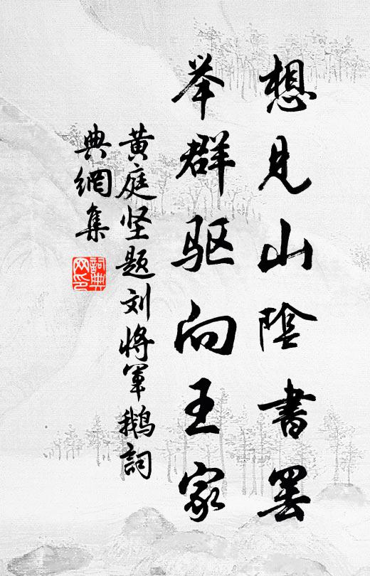 黄庭坚想见山阴书罢，举群驱向王家书法作品欣赏