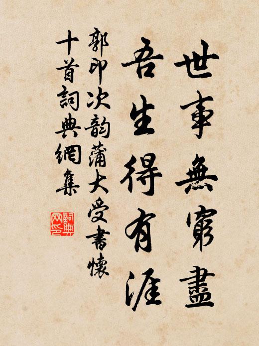 郭印世事无穷尽，吾生得有涯书法作品欣赏