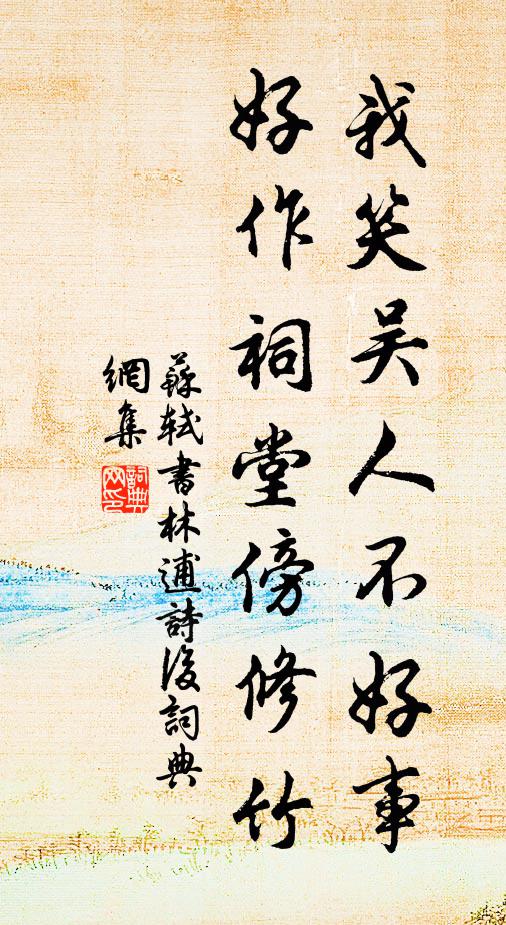 苏轼我笑吴人不好事，好作祠堂傍修竹书法作品欣赏